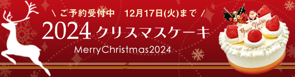 2024クリスマスケーキ